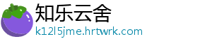 知乐云舍